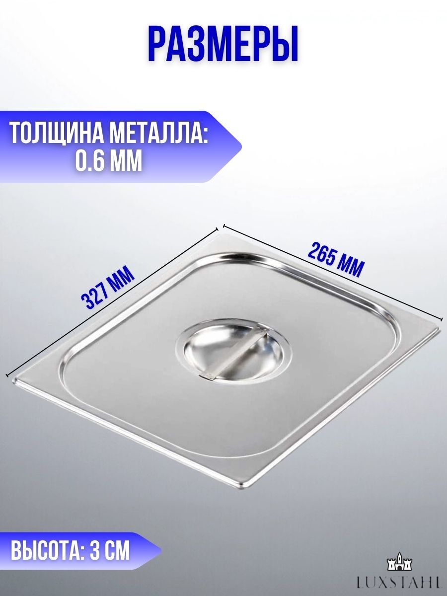Гастроемкость с крышкой (1/2х15) H=15 см L=32.7 см B=26.5 см, 4 набора Luxstahl