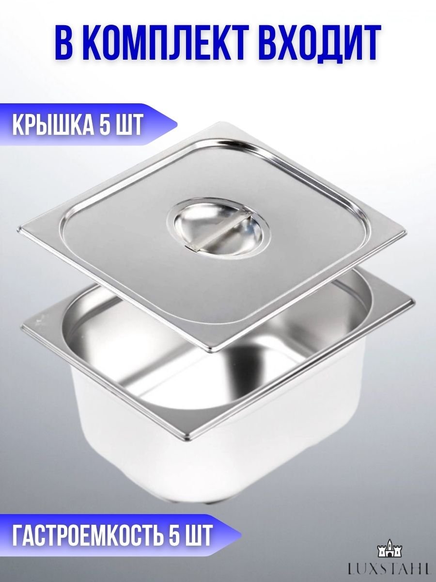 Гастроемкость с крышкой (1/2х15) H=15 см L=32.7 см B=26.5 см, 5 наборов Luxstahl