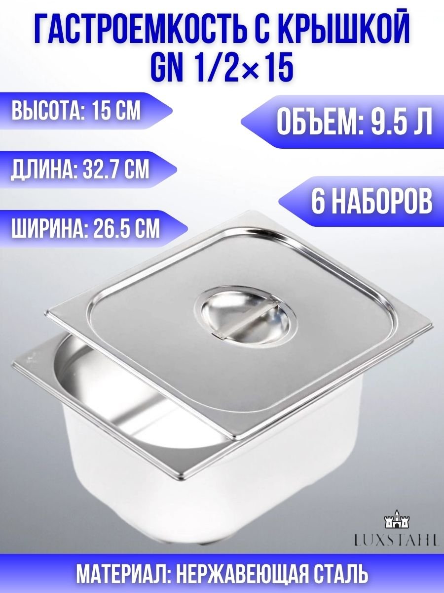 Гастроемкость с крышкой (1/2х15) H=15 см L=32.7 см B=26.5 см, 6 наборов Luxstahl