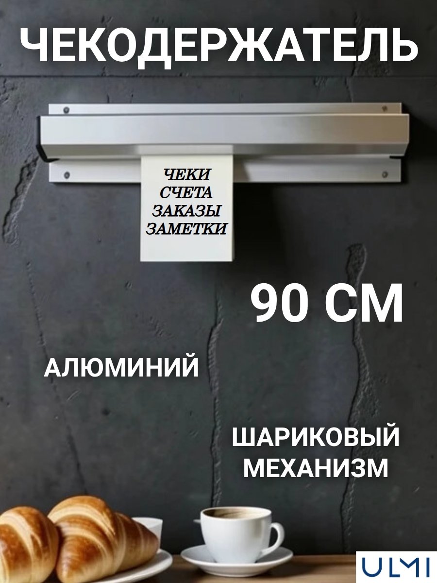 Держатель для чеков ULMI L=90 см, H=2 см