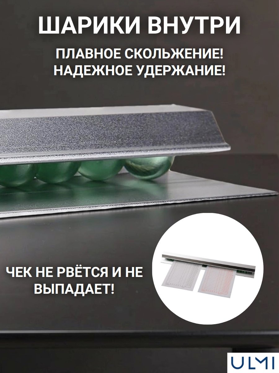 Держатель для чеков ULMI L=90 см, H=2 см