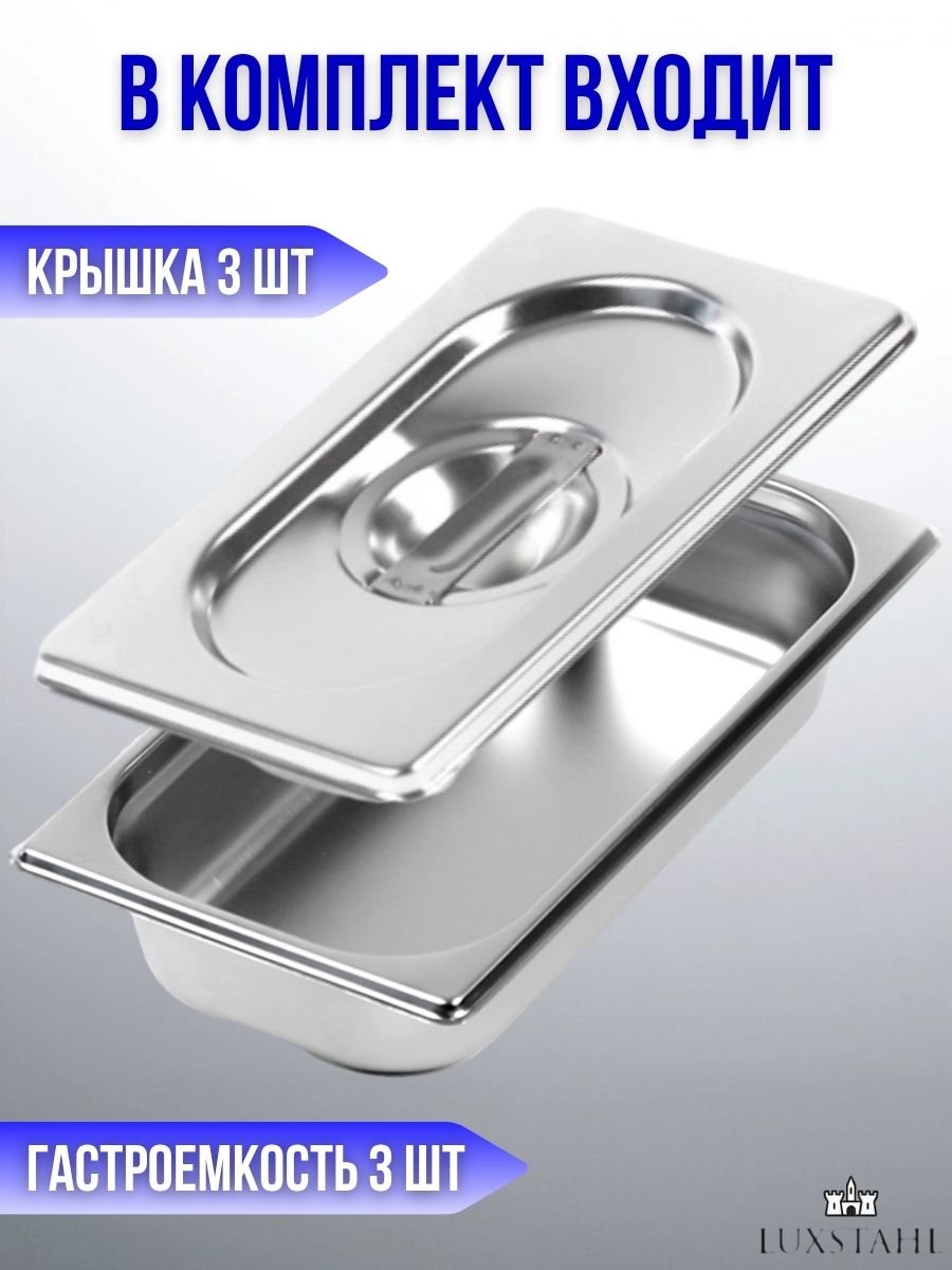 Гастроемкость с крышкой (1/3х6,5) H=6,5 см L=32.7 см B=17.6 см, 3 набора Luxstahl