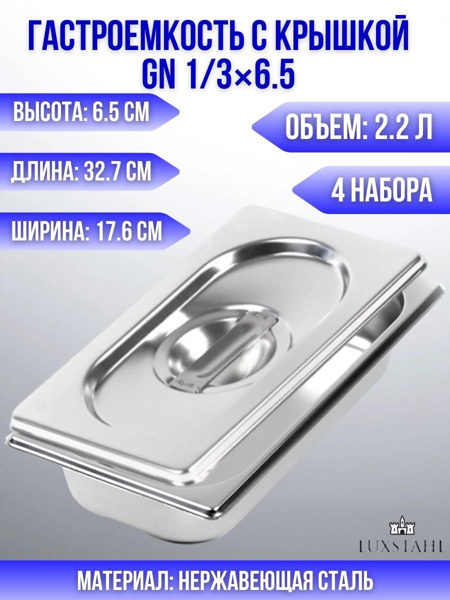 Гастроемкость с крышкой (1/3х6,5) H=6,5 см L=32.7 см B=17.6 см, 4 набора Luxstahl