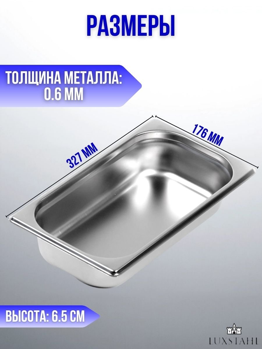 Гастроемкость с крышкой (1/3х6,5) H=6,5 см L=32.7 см B=17.6 см, 5 наборов Luxstahl