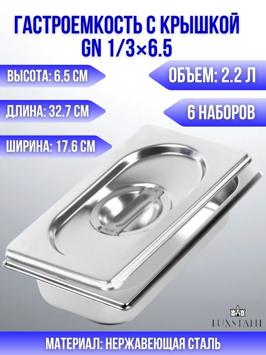Гастроемкость с крышкой (1/3х6,5) H=6,5 см L=32.7 см B=17.6 см, 6 наборов Luxstahl
