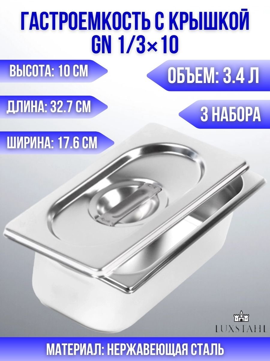 Гастроемкость с крышкой (1/3х10) H=10 см L=32.7 см B=17.6 см, 3 набора Luxstahl