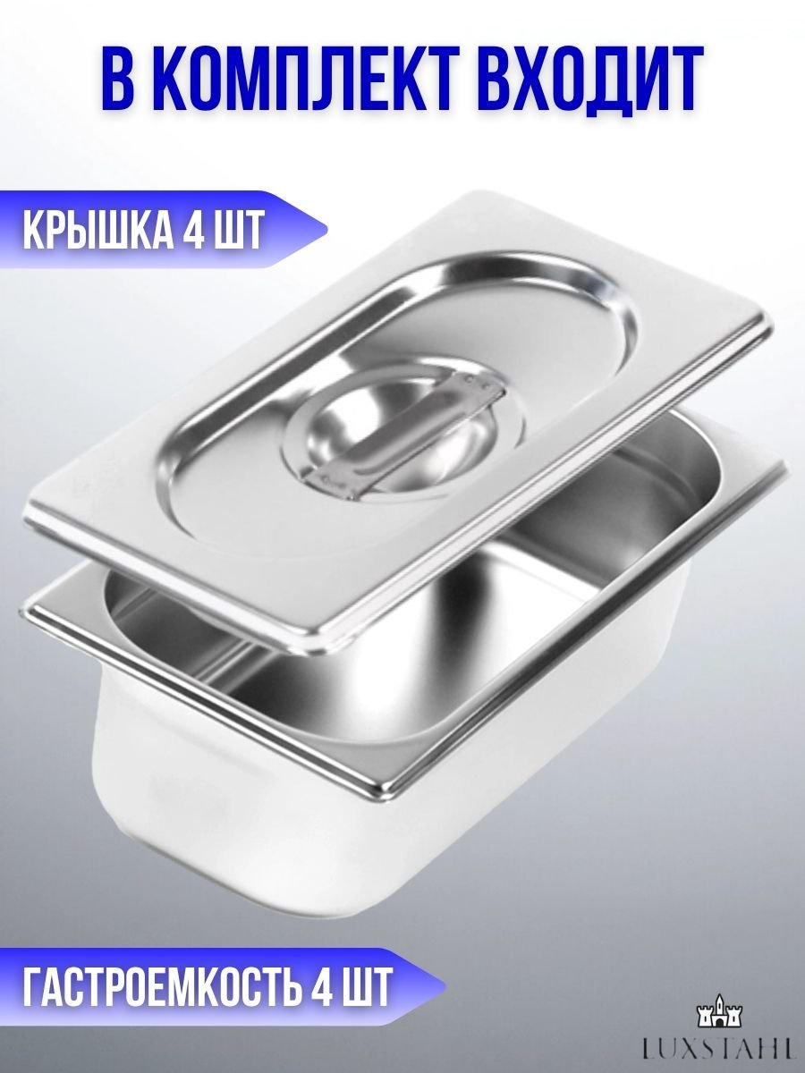 Гастроемкость с крышкой (1/3х10) H=10 см L=32.7 см B=17.6 см, 4 набора Luxstahl