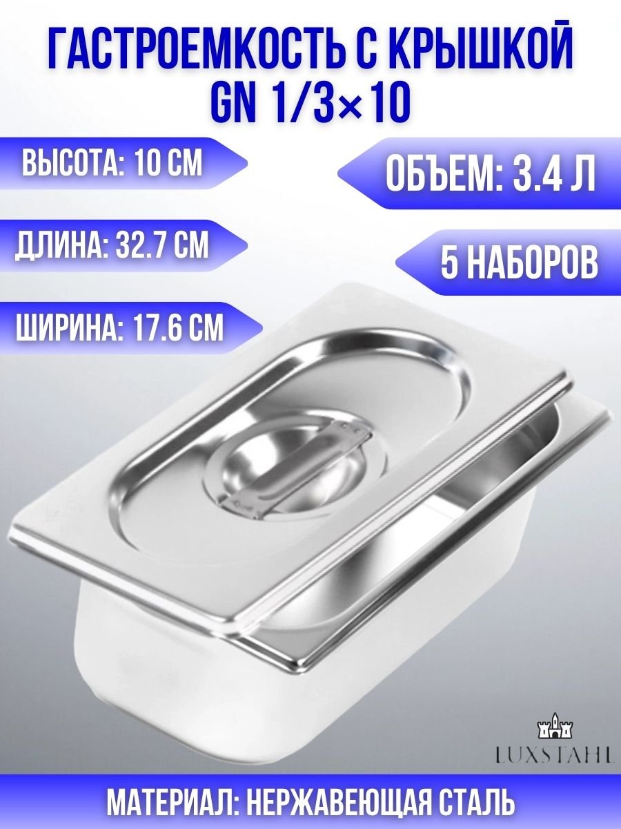 Гастроемкость с крышкой (1/3х10) H=10 см L=32.7 см B=17.6 см, 5 наборов Luxstahl
