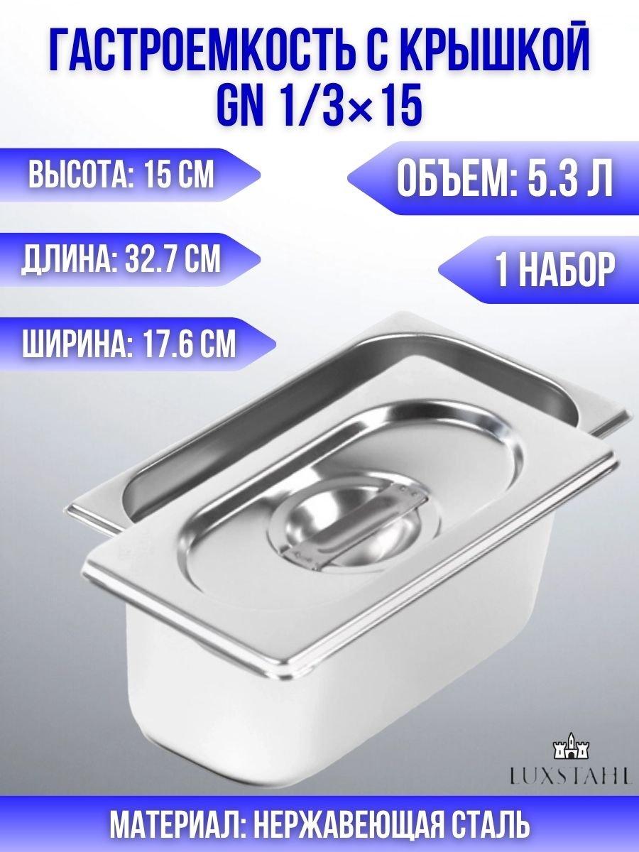 Гастроемкость с крышкой (1/3х15) H=15 см L=32.7 см B=17.6 см, 1 набор Luxstahl
