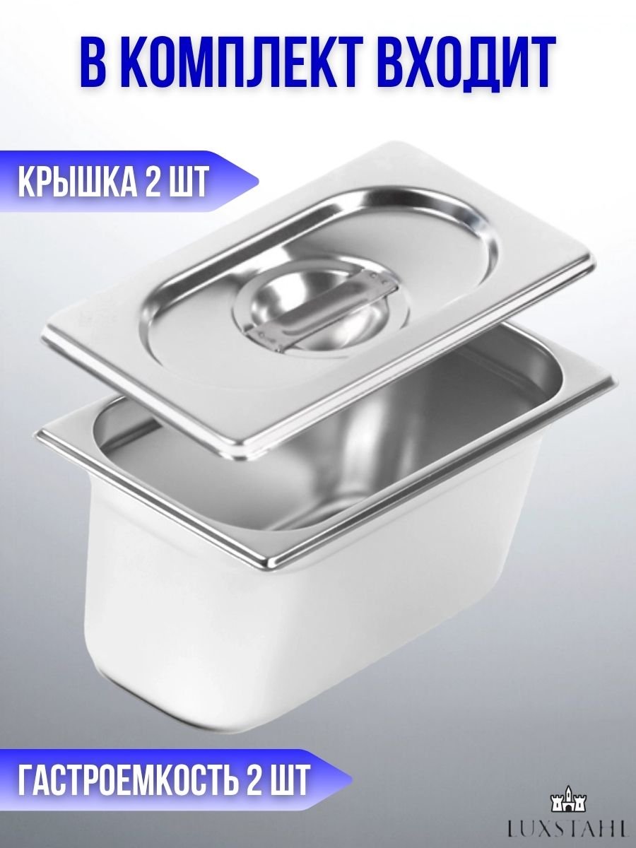 Гастроемкость с крышкой (1/3х15) H=15 см L=32.7 см B=17.6 см, 2 набора Luxstahl