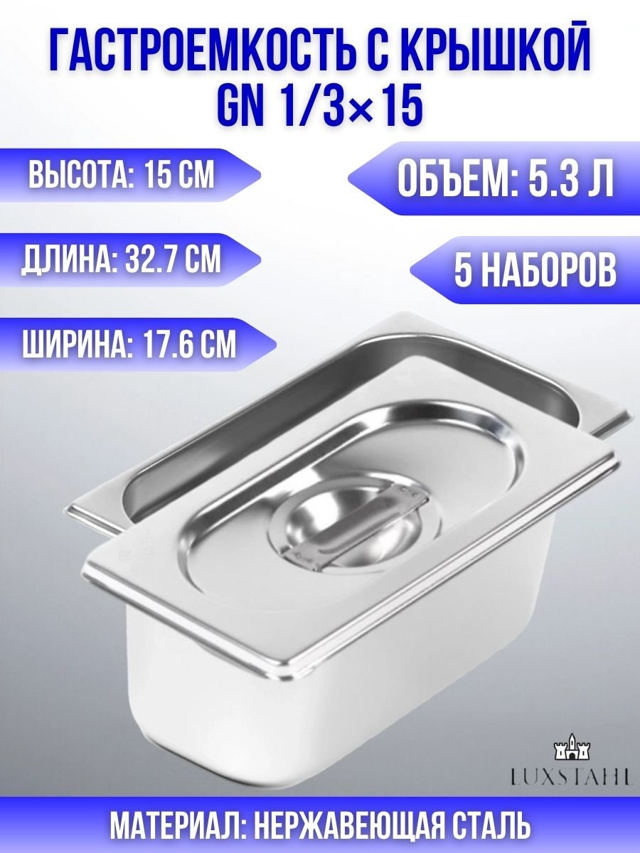 Гастроемкость с крышкой (1/3х15) H=15 см L=32.7 см B=17.6 см, 5 наборов Luxstahl