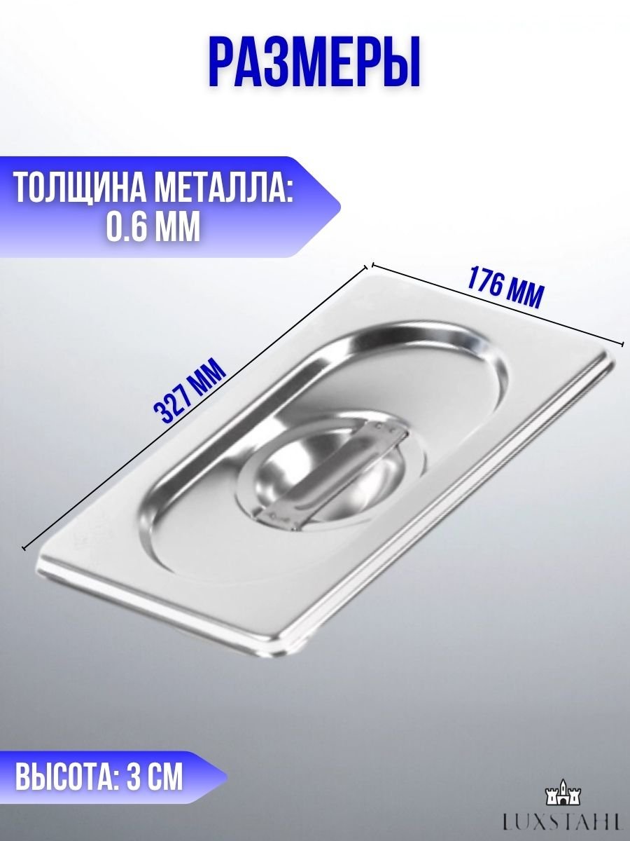 Гастроемкость с крышкой (1/3х15) H=15 см L=32.7 см B=17.6 см, 6 наборов Luxstahl