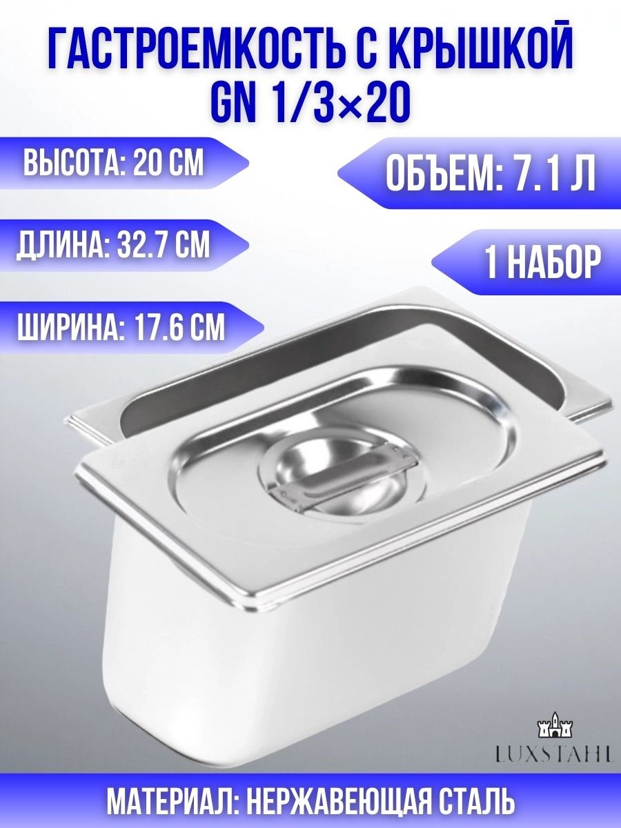 Гастроемкость с крышкой (1/3х20) H=20 см L=32.7 см B=17.6 см, 1 набор Luxstahl