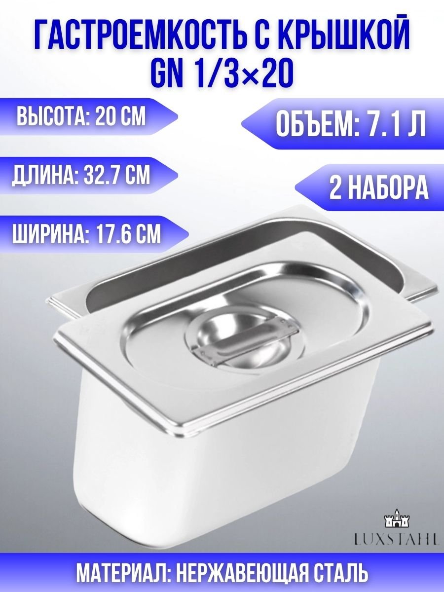 Гастроемкость с крышкой (1/3х20) H=20 см L=32.7 см B=17.6 см, 2 набора Luxstahl
