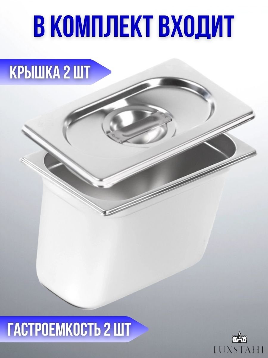 Гастроемкость с крышкой (1/3х20) H=20 см L=32.7 см B=17.6 см, 2 набора Luxstahl