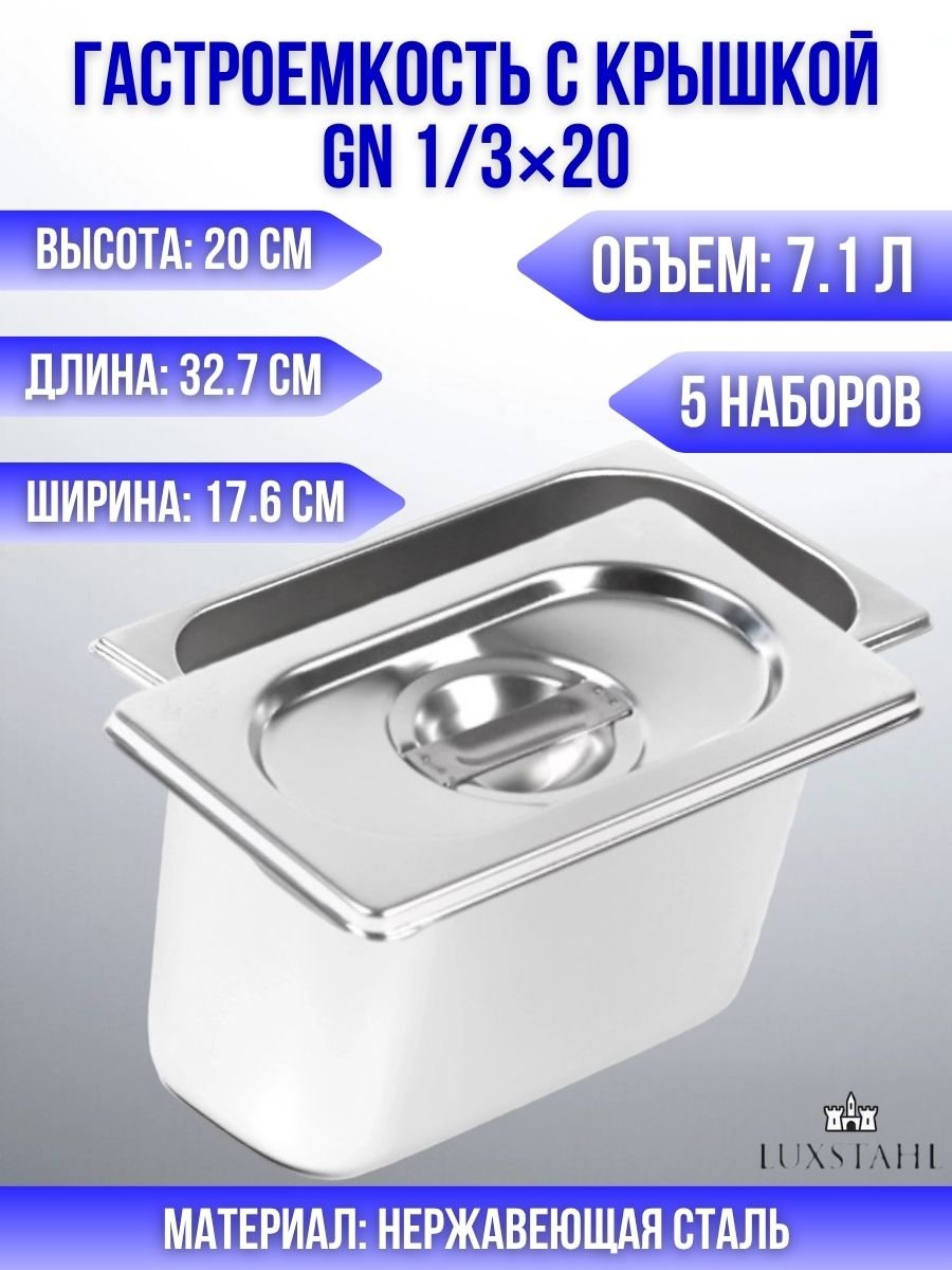 Гастроемкость с крышкой (1/3х20) H=20 см L=32.7 см B=17.6 см, 5 наборов Luxstahl
