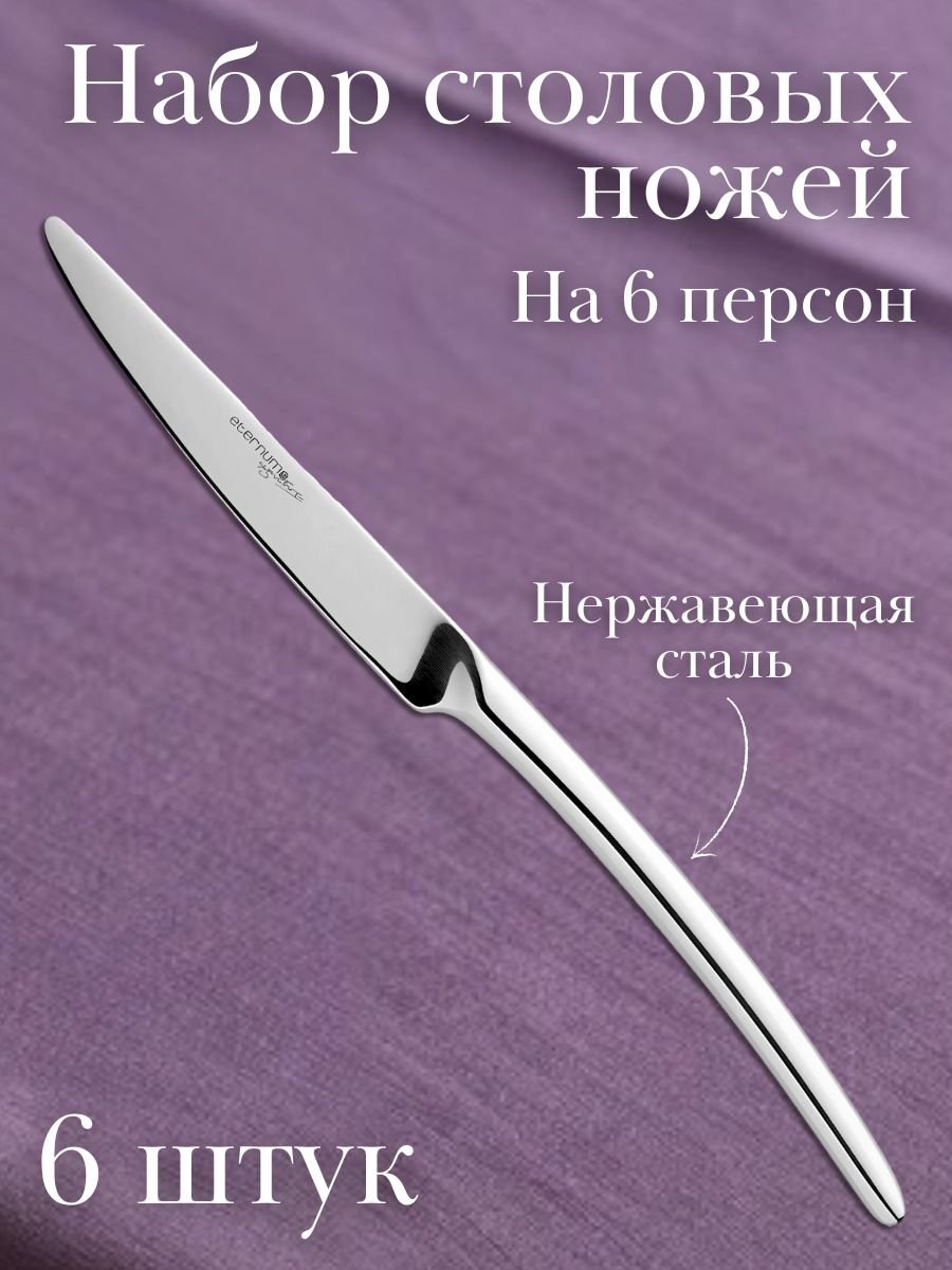 Нож столовый ALASKA Eternum, 6 шт
