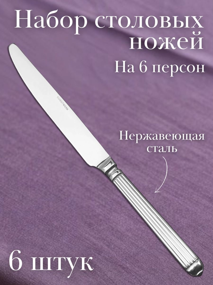 Нож столовый «Элит» KunstWerk, 6 шт