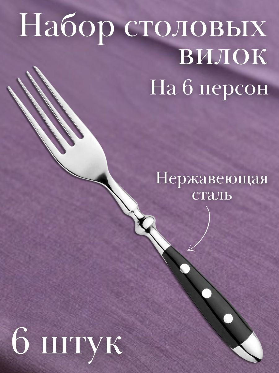 Вилка столовая DORIA Eternum, 6 шт