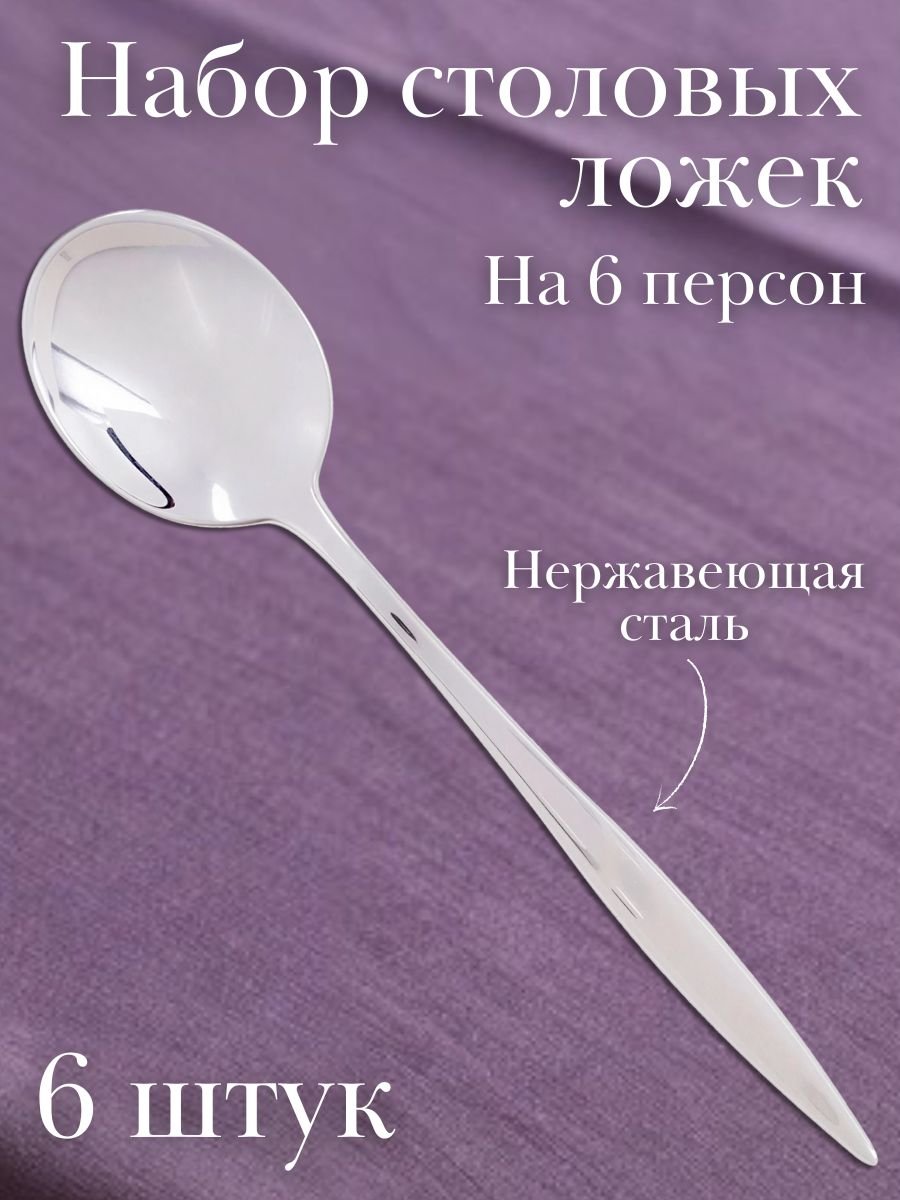 Ложка столовая ADAGIO Eternum, 6 шт