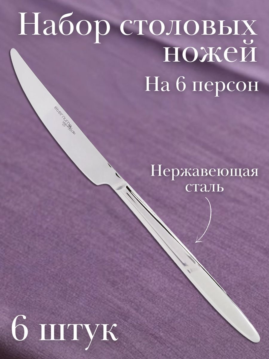 Нож столовый ADAGIO Eternum, 6 шт