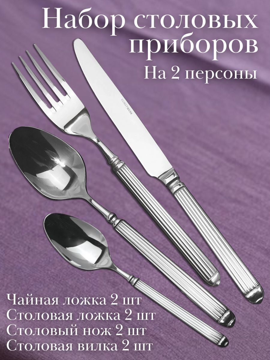 Набор столовых приборов 8 предметов «Элит» KunstWerk