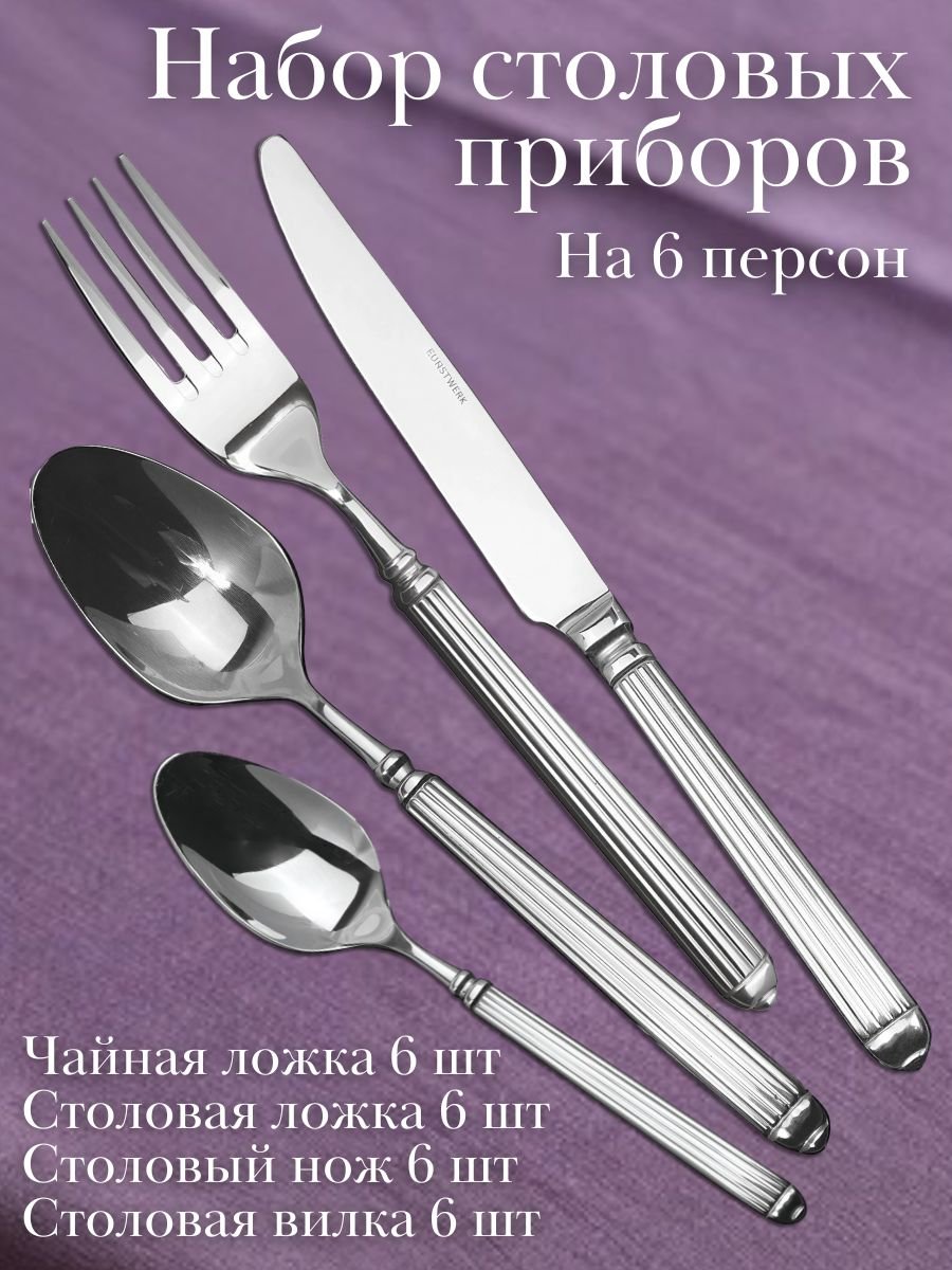 Набор столовых приборов 24 предмета «Элит» KunstWerk