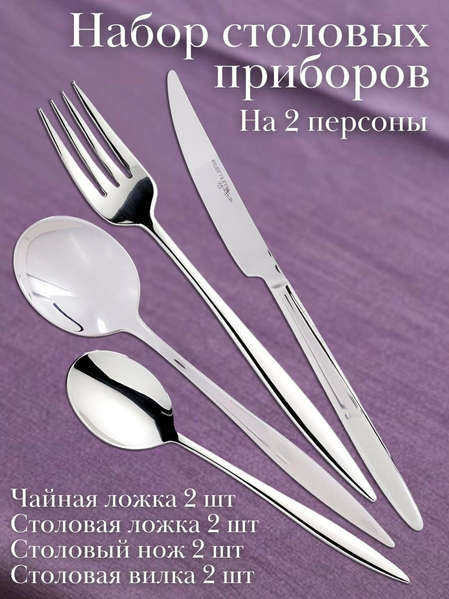 Набор столовых приборов 8 предметов ADAGIO Eternum