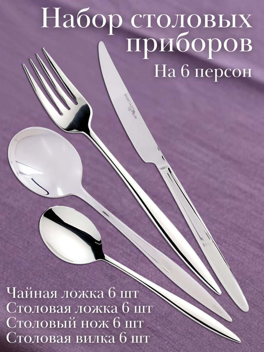 Набор столовых приборов 24 предмета ADAGIO Eternum