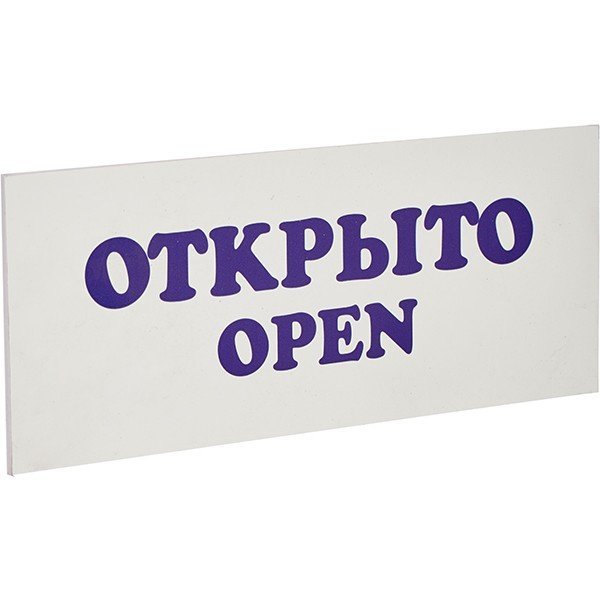 Табличка «Открыто-Закрыто» L=30 см B=12 см TABL 2130108