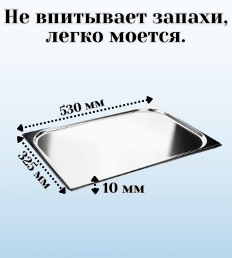 Гастроемкость (1/1) H=1 см, L=53 см, B=32,5 см ProHotel 4013887