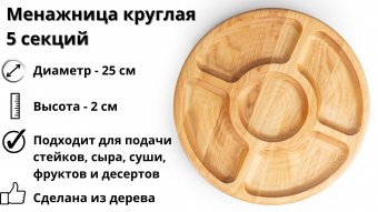 Менажница деревянная круглая 5 секций ULMI WOOD D 25  х 2 см.