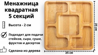 Менажница деревянная квадратная 5 секций ULMI WOOD 25 х 25 х 2 см.