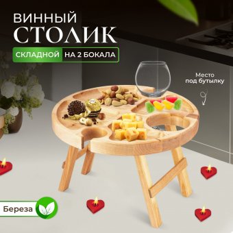 Деревянный винный столик складной на 2 фужера и место под бутылку ULMI столешница d 32 х 2 cм, h 18 см