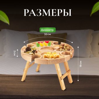 Деревянный винный столик складной на 4 фужера ULMI WOOD столешница d 32 х 2 cм, h 18 см.