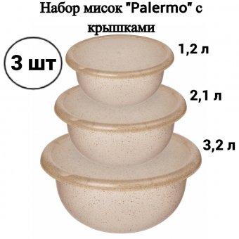 Набор мисок "Palermo" ULMI plastic 3 шт. (1,2 л + 2,1 л + 3,2 л) с крышками