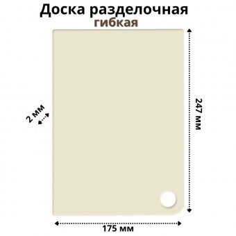 Доска разделочная гибкая ULMI plastic 247х175х2 мм (светло-бежевый)