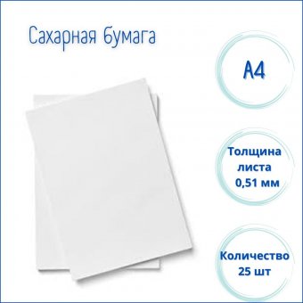 Сахарная бумага Modecor FREE TOP, 25 штук А4