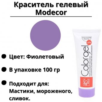 Краситель гелевый Modecor фиолетовый, 100 гр