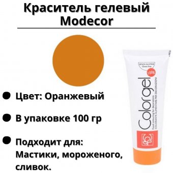 Краситель гелевый Modecor оранжевый, 100 гр