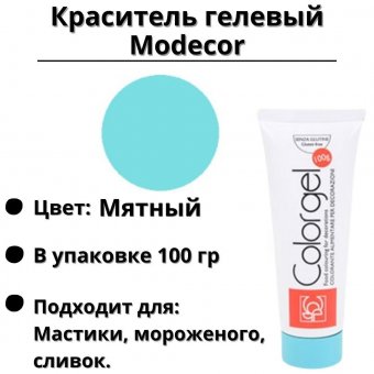 Краситель гелевый Modecor мятный, 100 гр