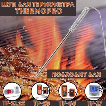 Щуп для электронного термометра ThermoPro 21,5 см TPW-02