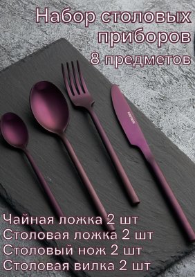 Набор столовых приборов 8 предметов Kunstwerk Саппоро бейсик фиолетовый