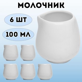 Молочник, 6 шт 100 мл D=50 мм H=65 мм L=40 мм B=70 мм KunstWerk