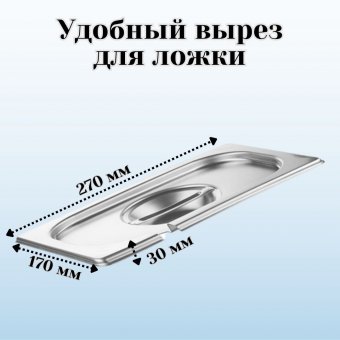 Крышка к гастроемкости (1/4) вырез для ложки H=30 мм L=270 мм B=170 мм, 2 шт, ProHotel