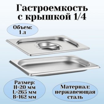 Гастроемкость с крышкой (1/4) H=20 мм L=265 мм B=162 мм, ProHotel