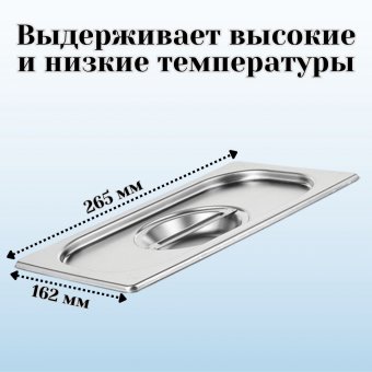 Гастроемкость GN 1/4 х 65 мм с крышкой, 1 шт ProHotel