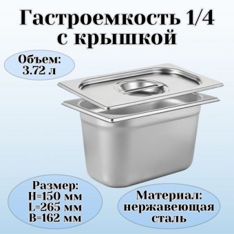 Гастроемкость с крышкой (1/4) H=150 мм L=265 мм B=162 мм, ProHotel