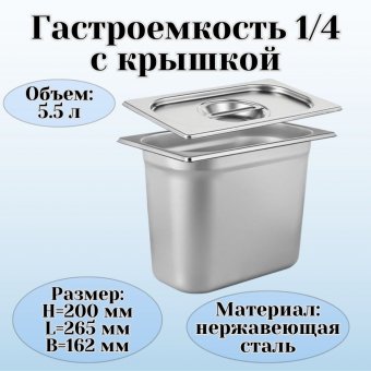 Гастроемкость с крышкой (1/4) H=200 мм L=265 мм B=162 мм, ProHotel