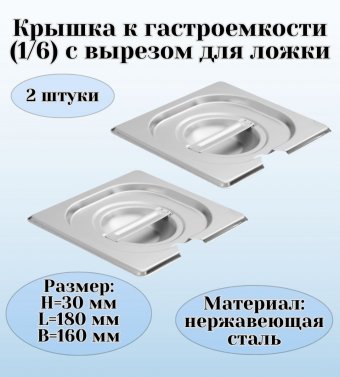 Крышка к гастроемкости (1/6) вырез для ложки H=30 мм L=180 мм B=160 мм, 2 штуки, ProHotel